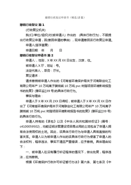 撤销行政复议申请书（精选15篇）