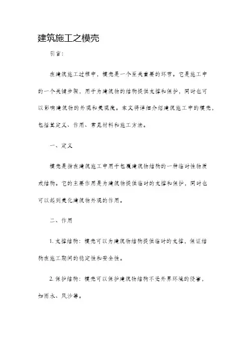 建筑施工之模壳