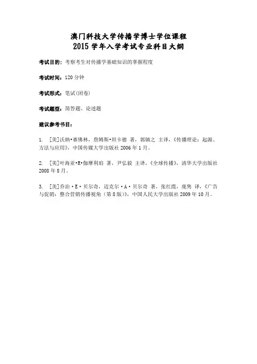 2015传播学博士学位课程入学考试大纲