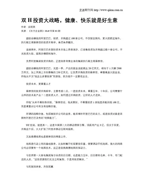 双H投资大战略,健康、快乐就是好生意
