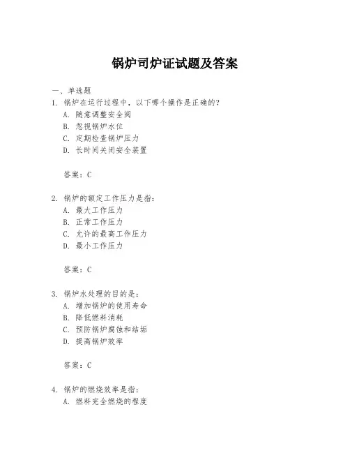 锅炉司炉证试题及答案