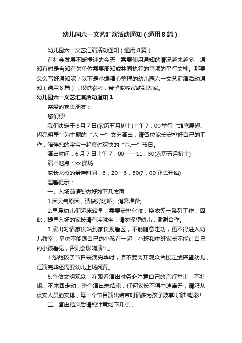 幼儿园六一文艺汇演活动通知（通用8篇）