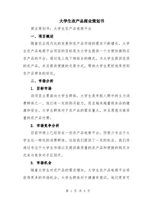 大学生农产品商业策划书