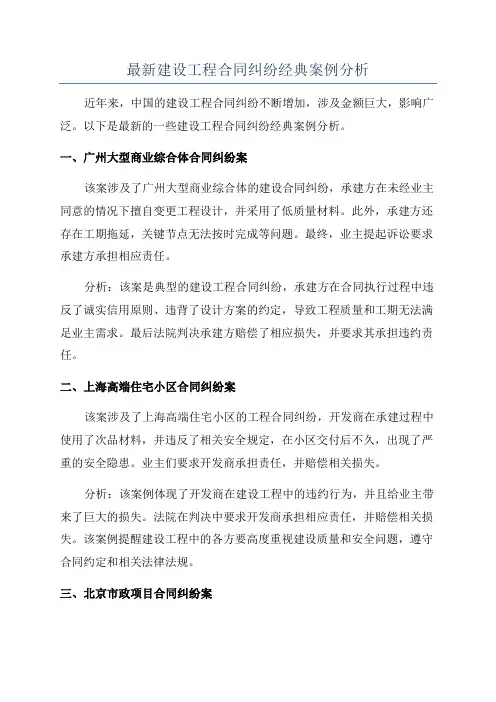 最新建设工程合同纠纷经典案例分析