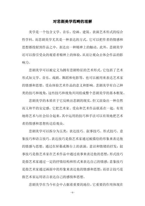 对悲剧美学范畴的理解