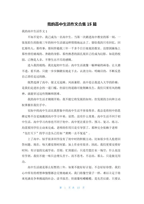 我的高中生活作文合集15篇_1