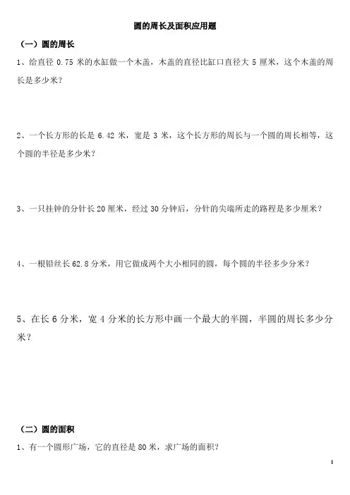 六年级数学圆的周长及面积应用题