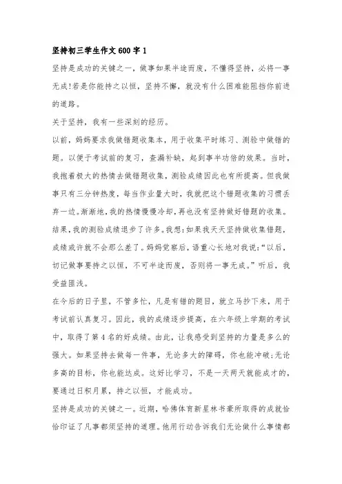 以坚持为话题写一篇600字作文初三