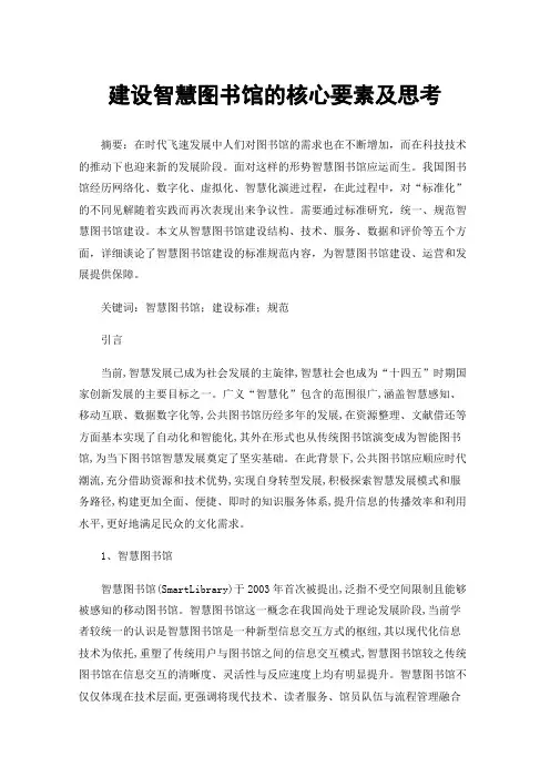 建设智慧图书馆的核心要素及思考