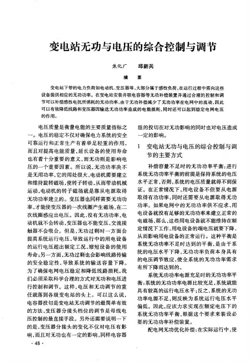 变电站无功与电压的综合控制与调节