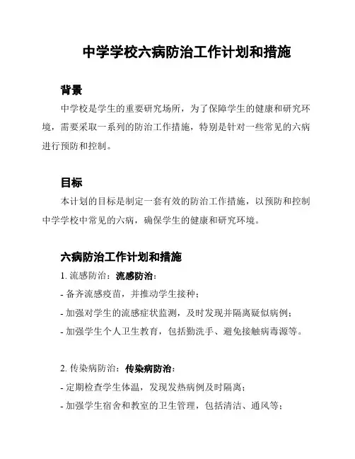 中学学校六病防治工作计划和措施