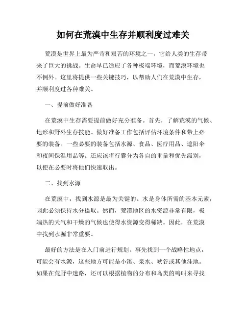 如何在荒漠中生存并顺利度过难关
