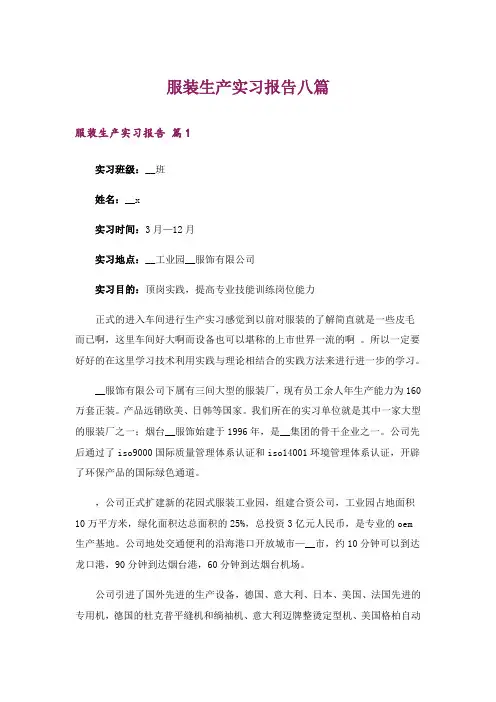 服装生产实习报告八篇