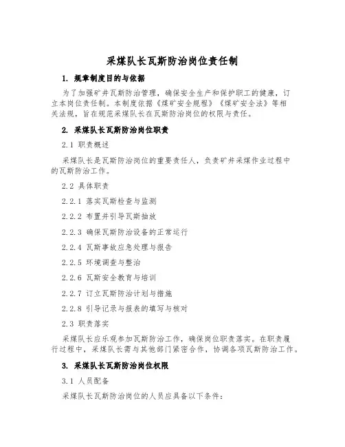 采煤队长瓦斯防治岗位责任制