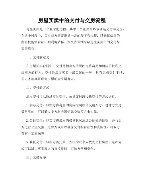 房屋买卖中的交付与交房流程