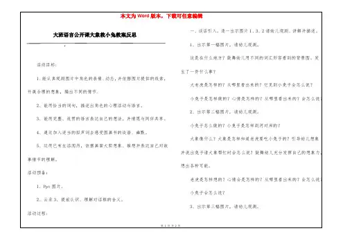 大班语言公开课大象救小兔教案反思