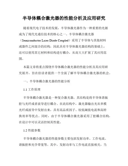 半导体耦合激光器的性能分析及应用研究