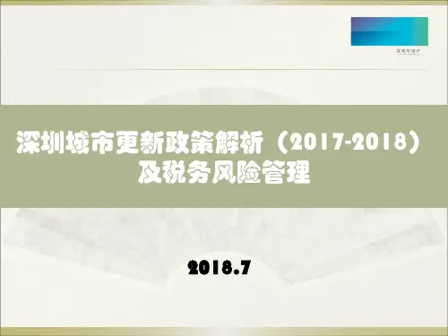 深圳城市更新政策解析及税务风险管理