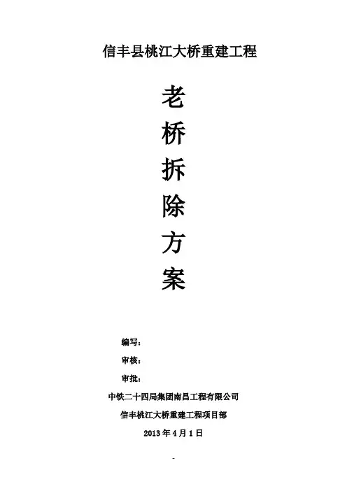 拱桥拆除施工方案