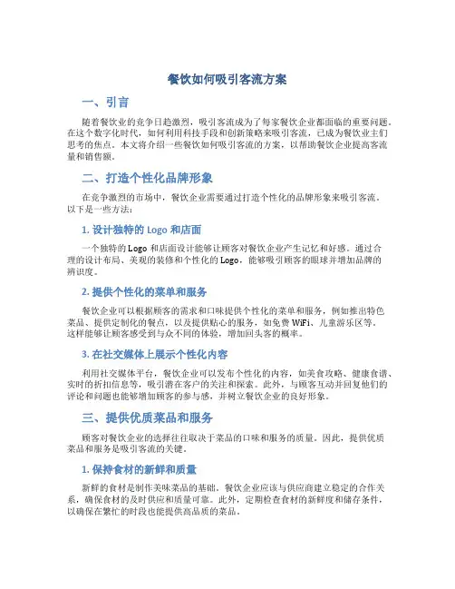 餐饮如何吸引客流方案