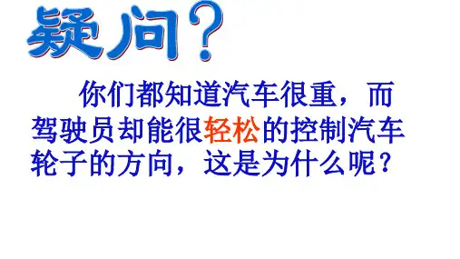 六年级上册科学课件  1.4轮轴的秘密     教科版