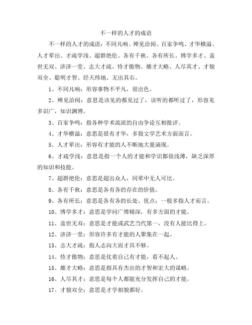 不一样的人才的成语
