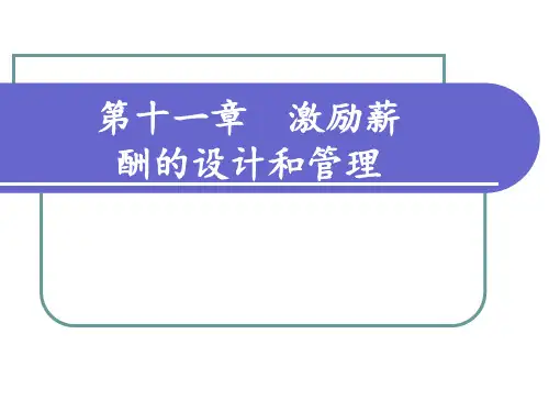 (HR)第十一章--激励薪酬的设计和(人力资源管理课件)