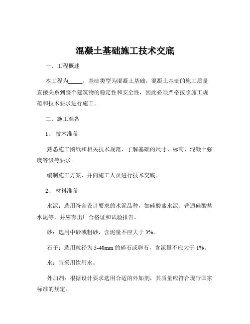 混凝土基础施工技术交底