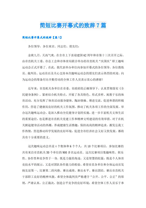 简短比赛开幕式的致辞7篇
