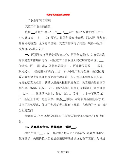 档案专项复查整改总结模板(3篇)