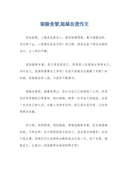 驱除贪婪,超越自我作文