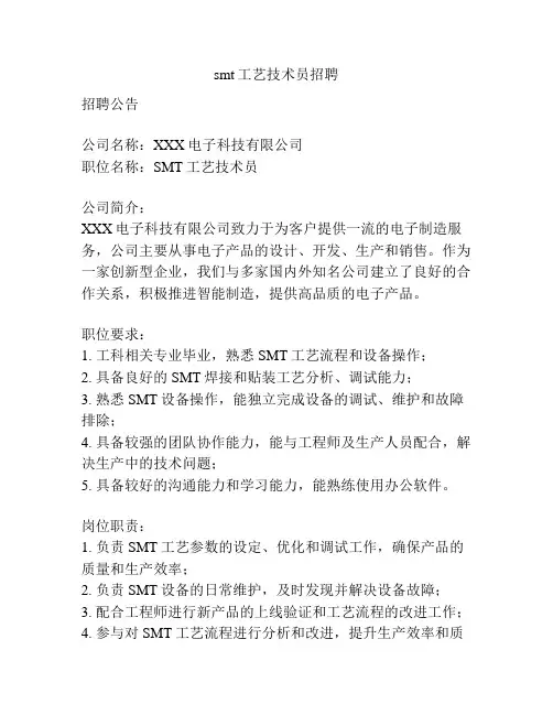 smt工艺技术员招聘