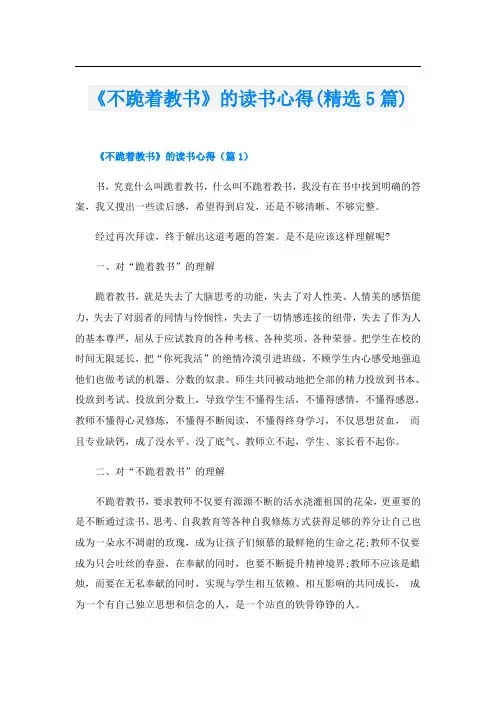 《不跪着教书》的读书心得(精选5篇)