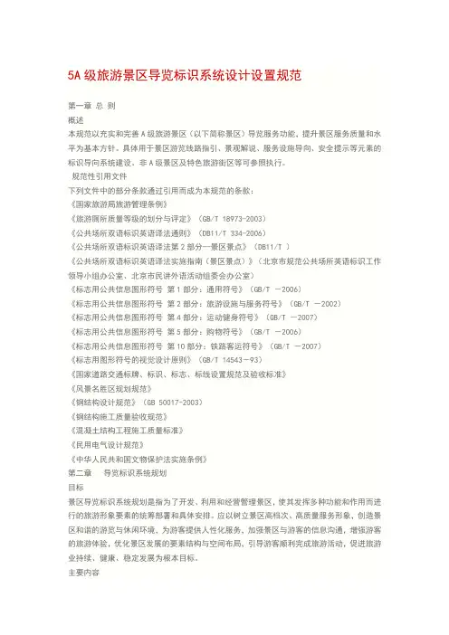 5A级旅游景区导览标识系统设计设置规范