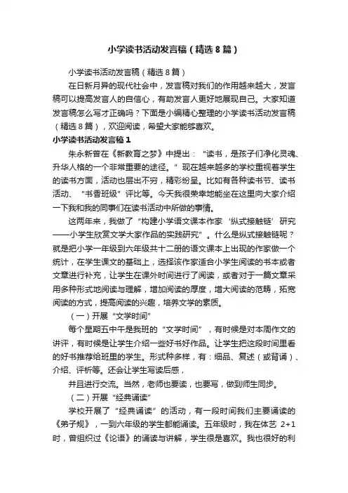 小学读书活动发言稿（精选8篇）