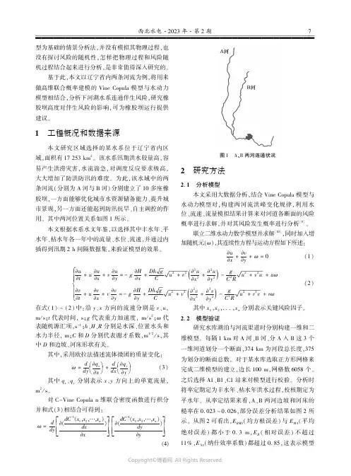 211219466_橡胶坝不同运行高度对洪水风险的影响分析