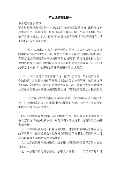 不占道经营承诺书（范文）