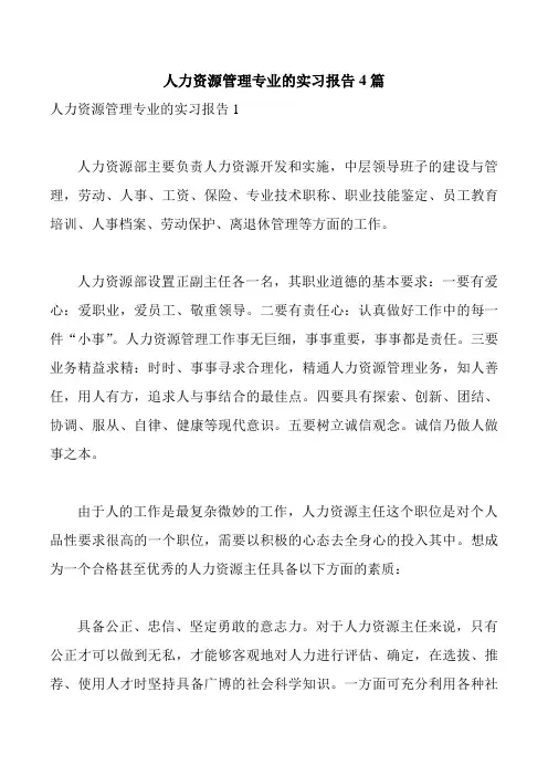 人力资源管理专业的实习报告4篇