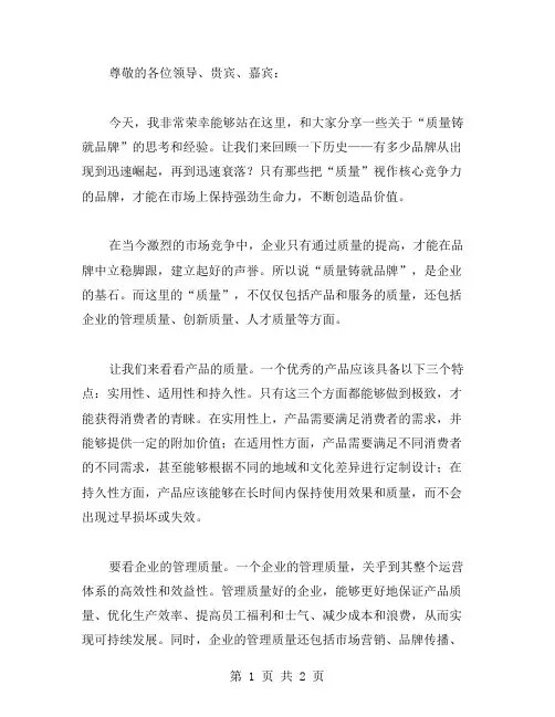 质量铸就品牌的演讲稿范文