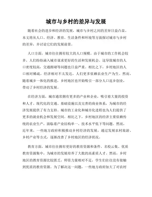 城市与乡村的差异与发展