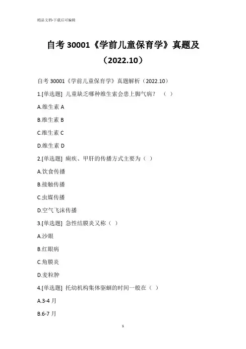 自考30001《学前儿童保育学》真题及(2022.10)_1