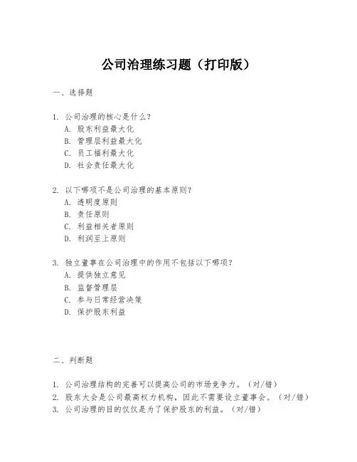 公司治理练习题(打印版)