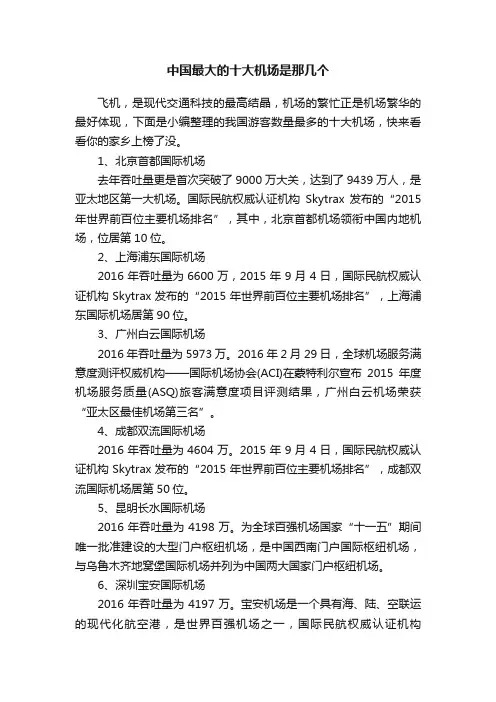 中国最大的十大机场是那几个