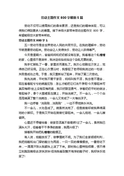 劳动主题作文800字最新5篇