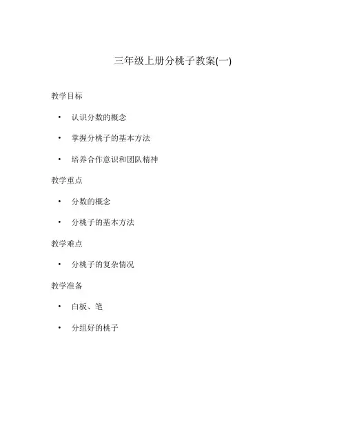三年级上册分桃子教案(一)