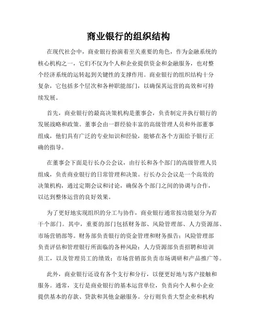 商业银行的组织结构