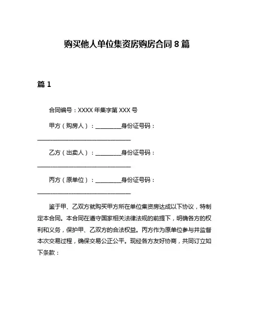 购买他人单位集资房购房合同8篇