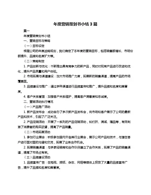 年度营销策划书小结3篇