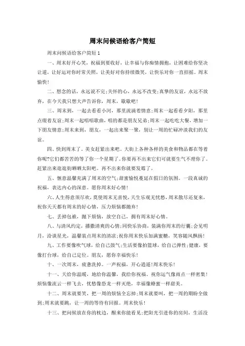 周末问候语给客户简短