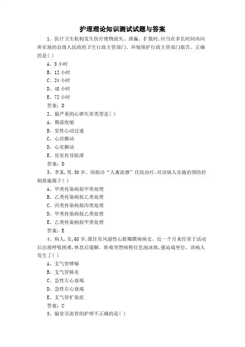 护理理论知识测试试题与答案